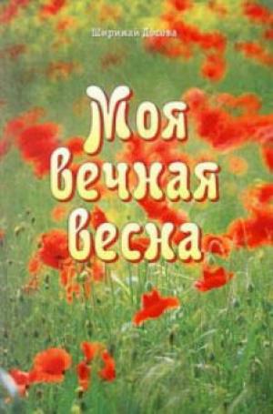 Моя вечная весна. Ширинай Досова