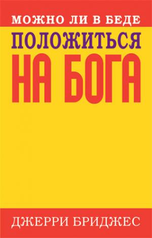 Можно ли в беде положиться на Бога