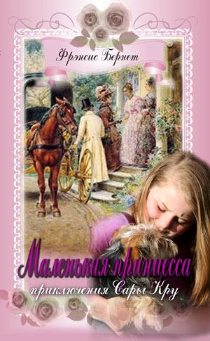 Маленькая принцесса