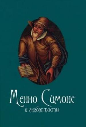 Менно Симонс и анабаптисты. С.Санников Менно Симонс и анабаптисты. С.Санников