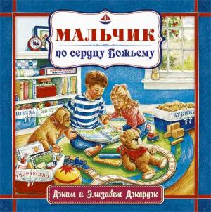 Мальчик по сердцу Божьему