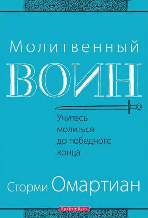 Молитвенный воин. Сторми Омартиан