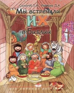 Мы встречали их в Библии. С цветными иллюстрациями