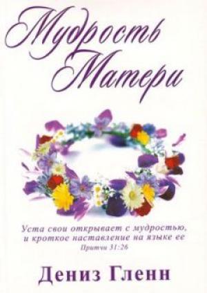 Мудрость матери. Рабочая тетрадь для работы домашних групп программы