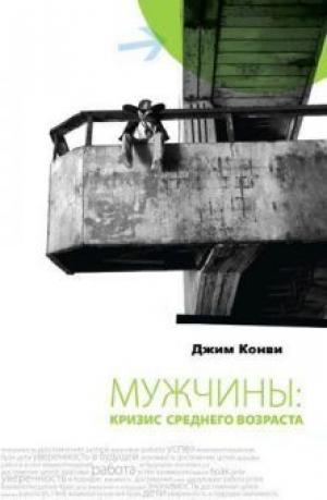 Мужчины: кризис среднего возраста