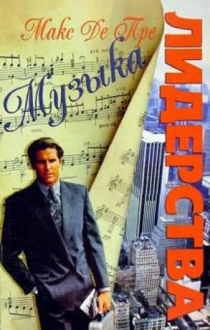 Музыка лидерства