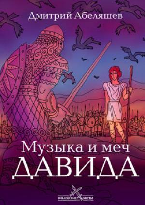 Музыка и меч Давида