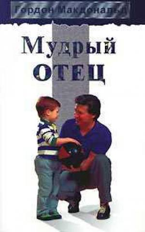 Мудрый отец