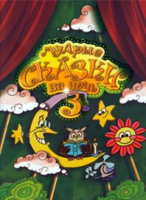 Мудрые сказки на ночь. Книга 3 