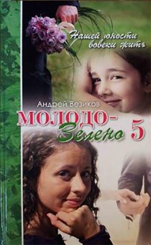Молодо-зелено. Книга 5