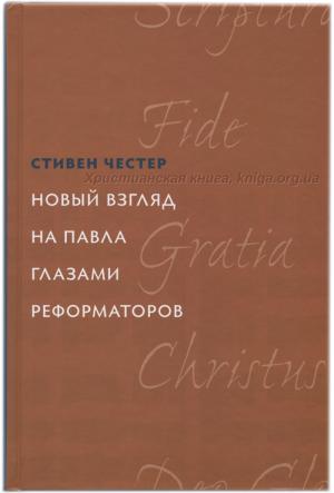 Новый взгляд на Павла глазами реформаторов