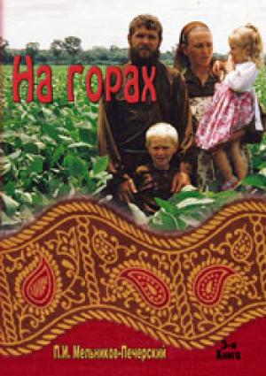 На горах. Книга 3 На горах. Книга 3