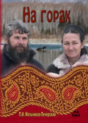 На горах. Книга 4 На горах. Книга 4
