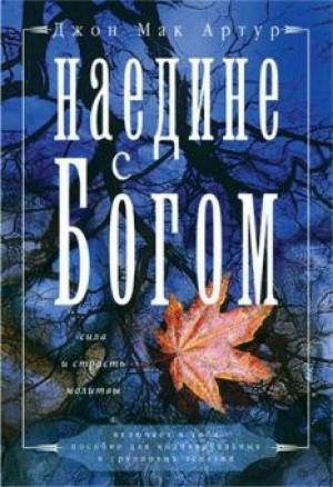 Наедине с Богом