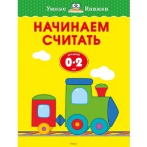 Начинаем считать (0-2 года). Умные книжки 0-2 года Начинаем считать (0-2 года). Умные книжки 0-2 года