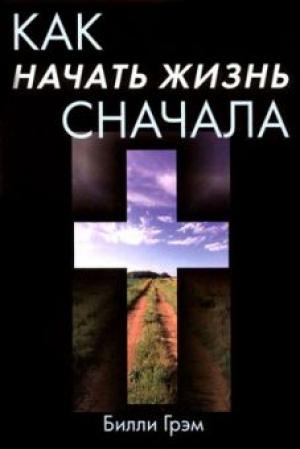 Как начать жизнь сначала