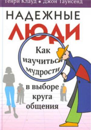Надежные люди