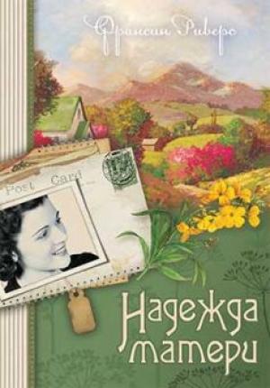 Наследие Марты Книга 1. Надежда матери