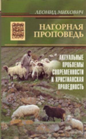 Нагорная проповедь