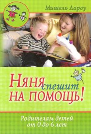 Няня спешит на помощь. Родителям детей от 0 до 6 лет