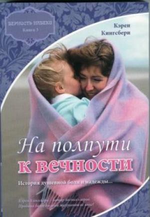 На полпути к вечности. Книга 3. История душевной боли и надежды... Роман