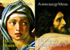На пороге Нового Завета, в двух книгах На пороге Нового Завета, в двух книгах