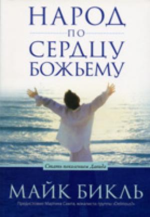 Народ по сердцу Божьему. Стать поколением Давида