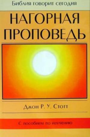 Нагорная проповедь