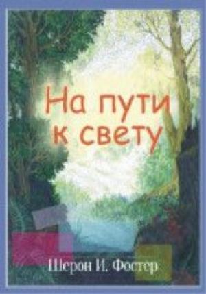 На пути к свету