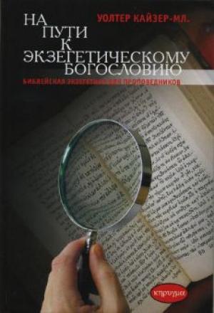 На пути к экзегетическому богословию. Библейская экзегетика для проповедников