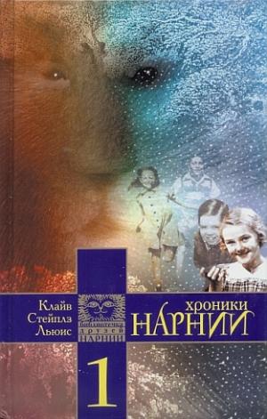 Хроники Нарнии. Книга 1. Лев, колдунья и платяной шкаф