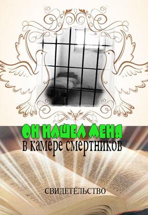 Он нашел меня в камере смертника