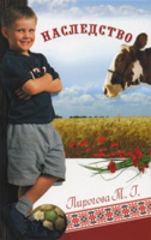 Наследство