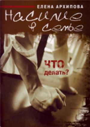 Насилие в семье. Что делать?