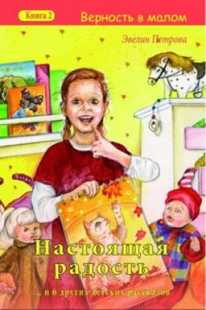 Настоящая радость "Верность в малом". Книга 2
