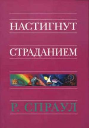 Настигнут страданием