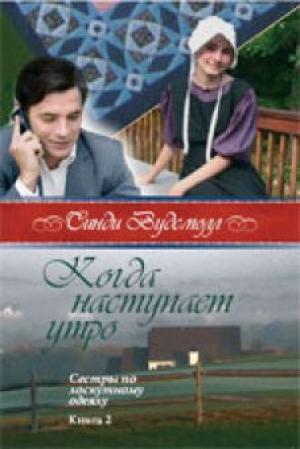 Когда наступает утро. Книга 2. "Сестры по лоскутному одеялу".