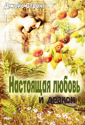 Настоящая любовь и дракон
