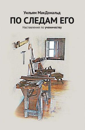 По следам Его. Наставления по ученичеству