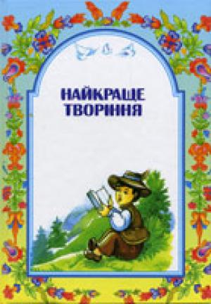 Найкраще творіння