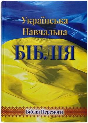 Українська Навчальна Біблія. Біблія Перемоги