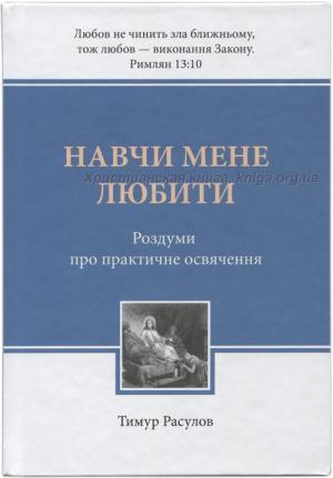 Навчи мене любити