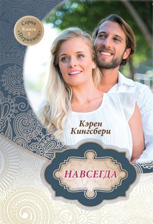 Первенец. Книга 5. "Навсегда"