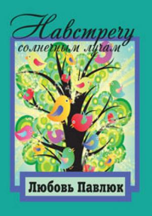 Навстречу солнечным лучам