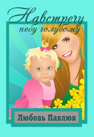 Навстречу небу голубому