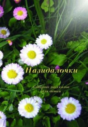 Назидалочки. Сборник рассказов для детей