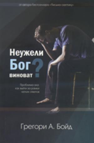 Неужели Бог виноват?
