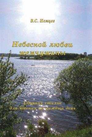 Небесной любви жемчужины. В.С. Немцев