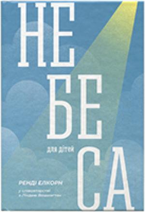 Небеса для дітей