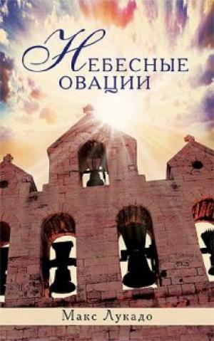 Небесные овации